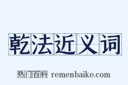 乾法近义词是什么意思的图片